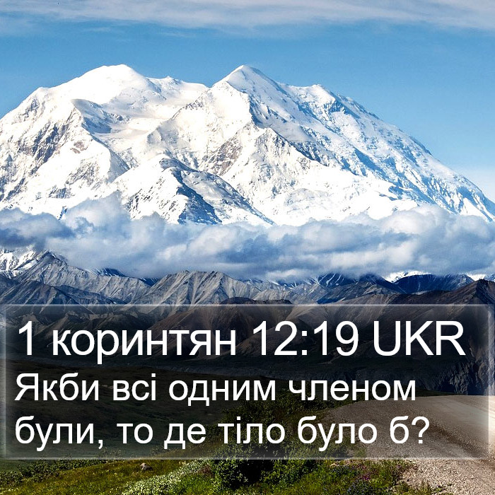 1 коринтян 12:19 UKR Bible Study