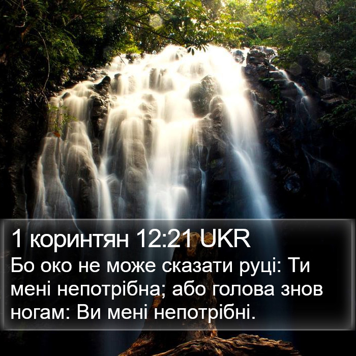 1 коринтян 12:21 UKR Bible Study