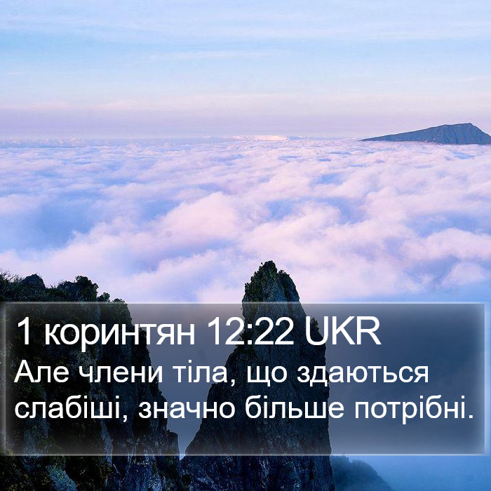 1 коринтян 12:22 UKR Bible Study