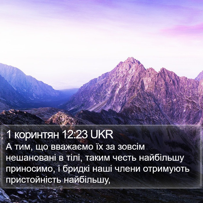 1 коринтян 12:23 UKR Bible Study