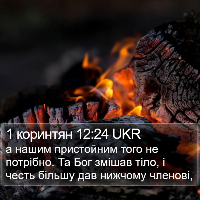 1 коринтян 12:24 UKR Bible Study