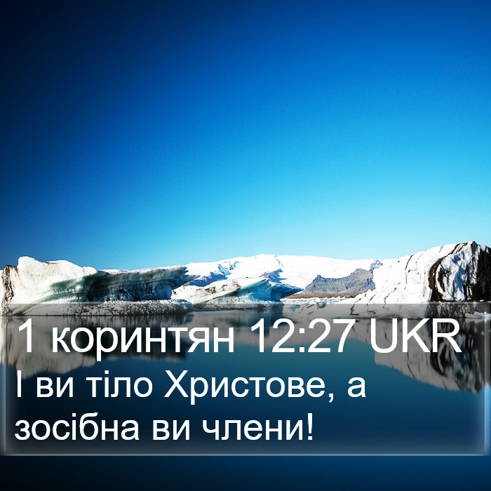 1 коринтян 12:27 UKR Bible Study