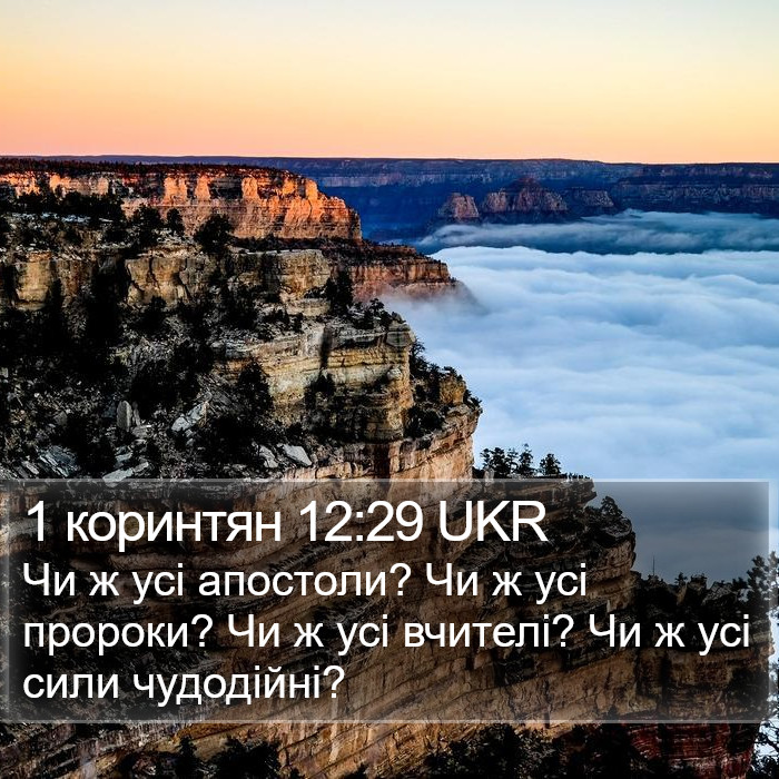 1 коринтян 12:29 UKR Bible Study