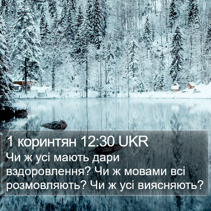 1 коринтян 12:30 UKR Bible Study