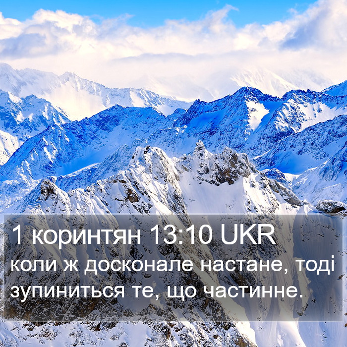1 коринтян 13:10 UKR Bible Study