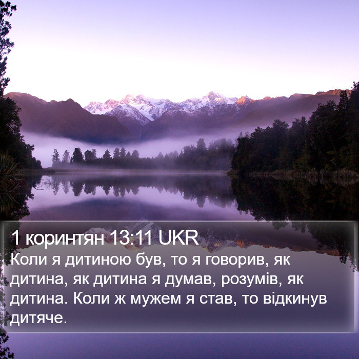 1 коринтян 13:11 UKR Bible Study