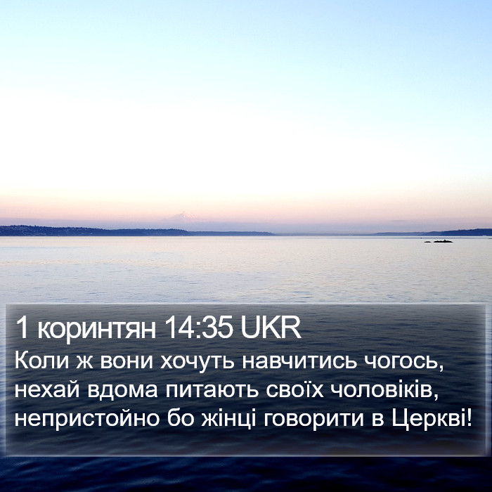 1 коринтян 14:35 UKR Bible Study