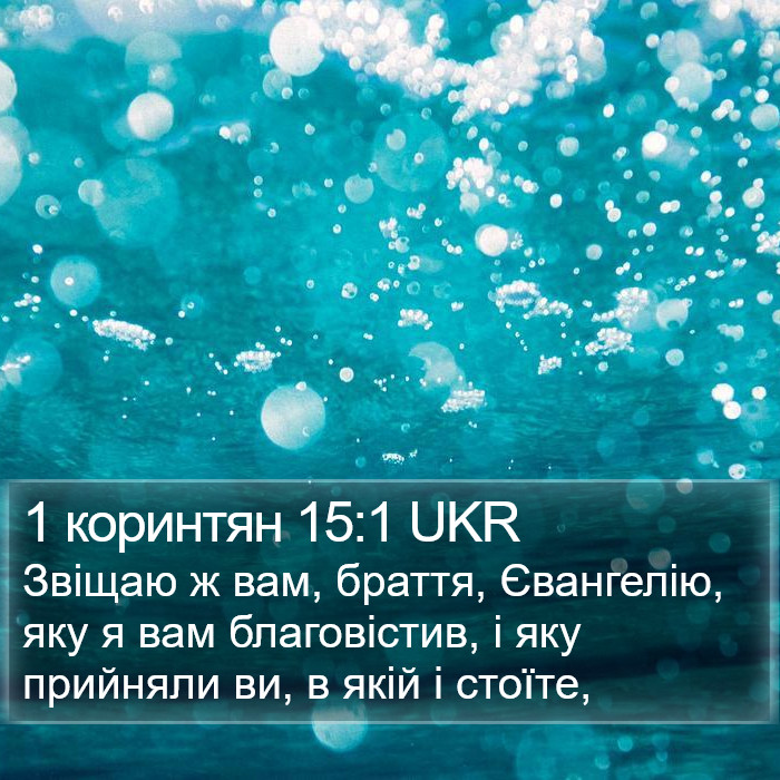 1 коринтян 15:1 UKR Bible Study