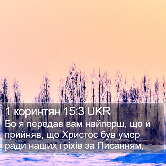 1 коринтян 15:3 UKR Bible Study