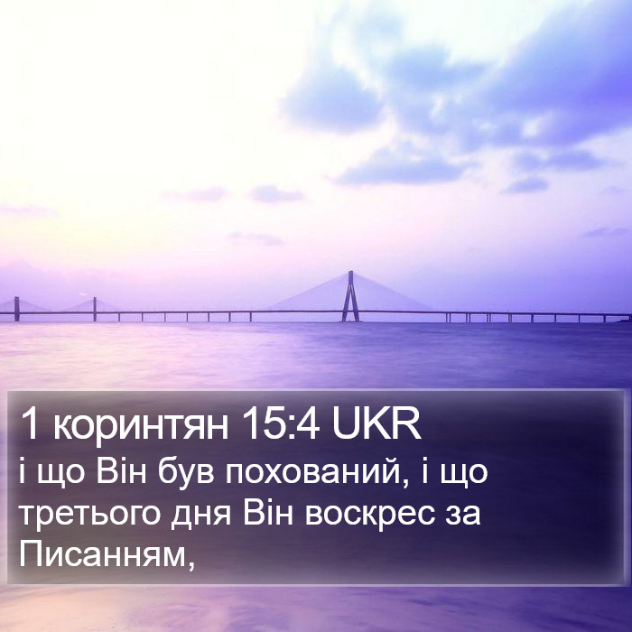 1 коринтян 15:4 UKR Bible Study