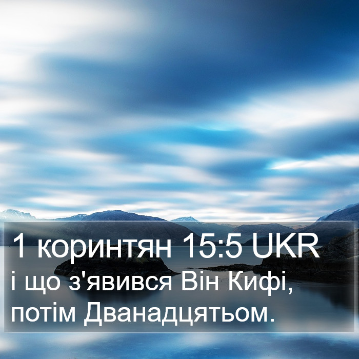 1 коринтян 15:5 UKR Bible Study