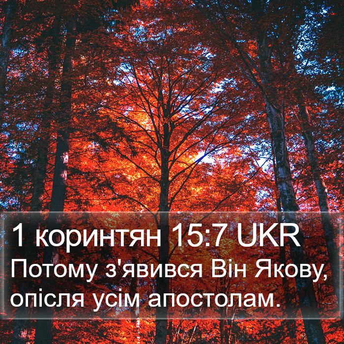 1 коринтян 15:7 UKR Bible Study