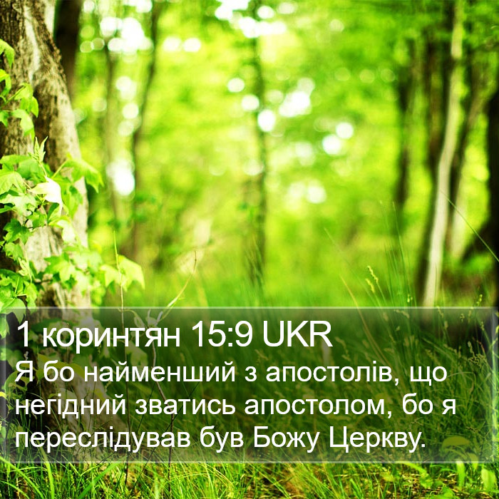 1 коринтян 15:9 UKR Bible Study