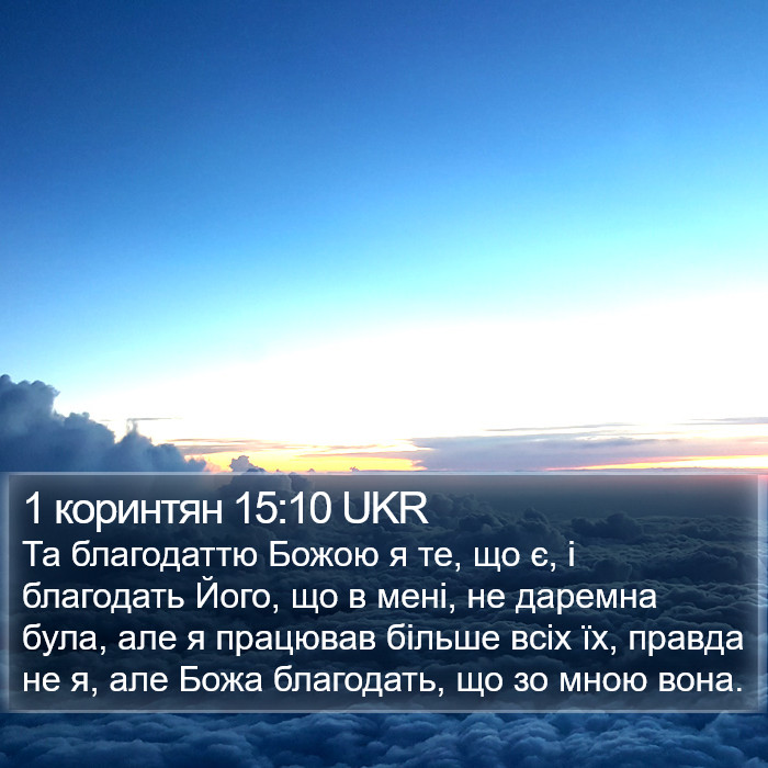 1 коринтян 15:10 UKR Bible Study