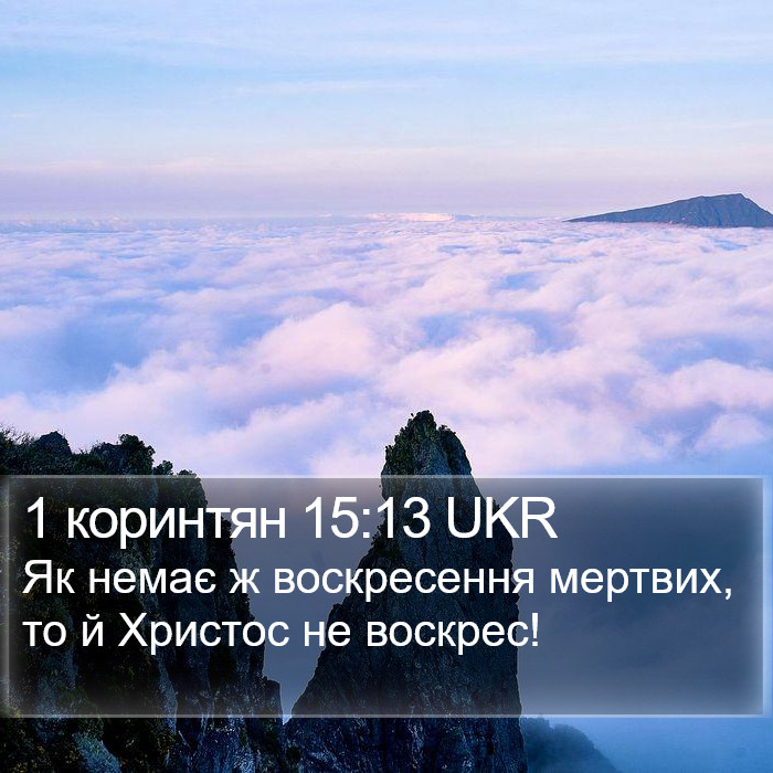 1 коринтян 15:13 UKR Bible Study