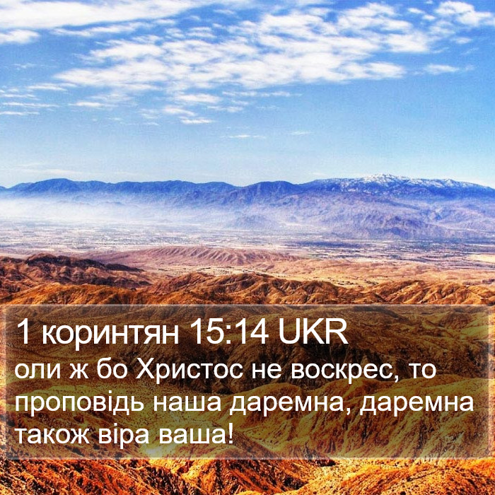 1 коринтян 15:14 UKR Bible Study