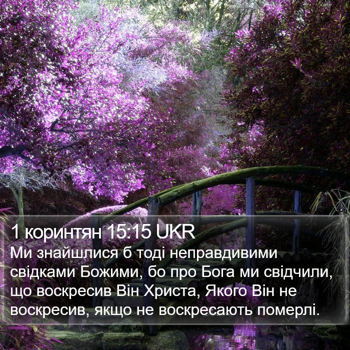 1 коринтян 15:15 UKR Bible Study