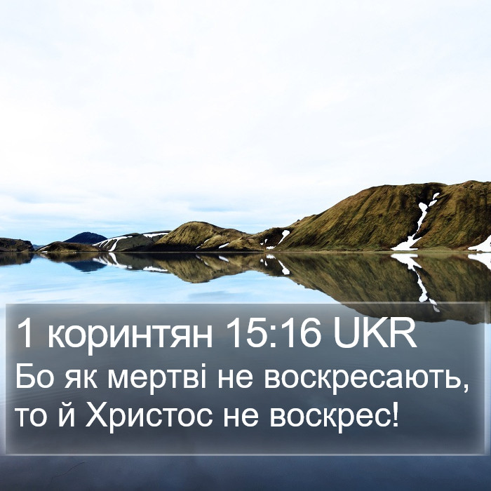 1 коринтян 15:16 UKR Bible Study