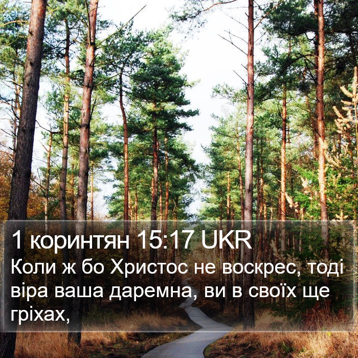 1 коринтян 15:17 UKR Bible Study