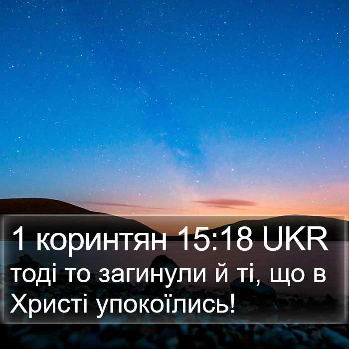 1 коринтян 15:18 UKR Bible Study