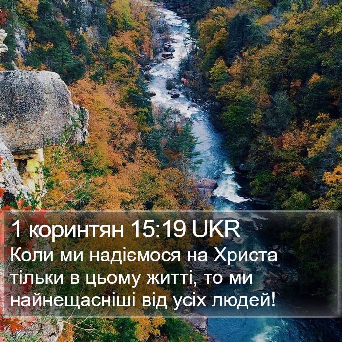 1 коринтян 15:19 UKR Bible Study