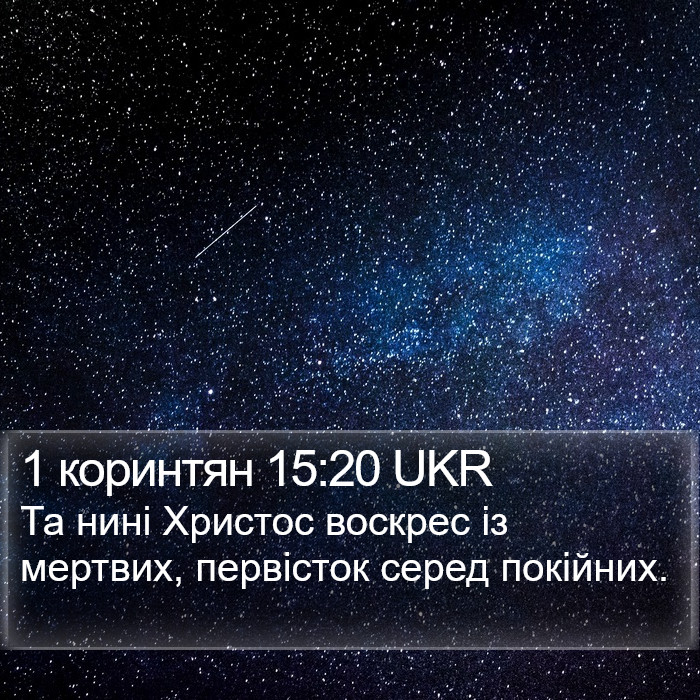 1 коринтян 15:20 UKR Bible Study