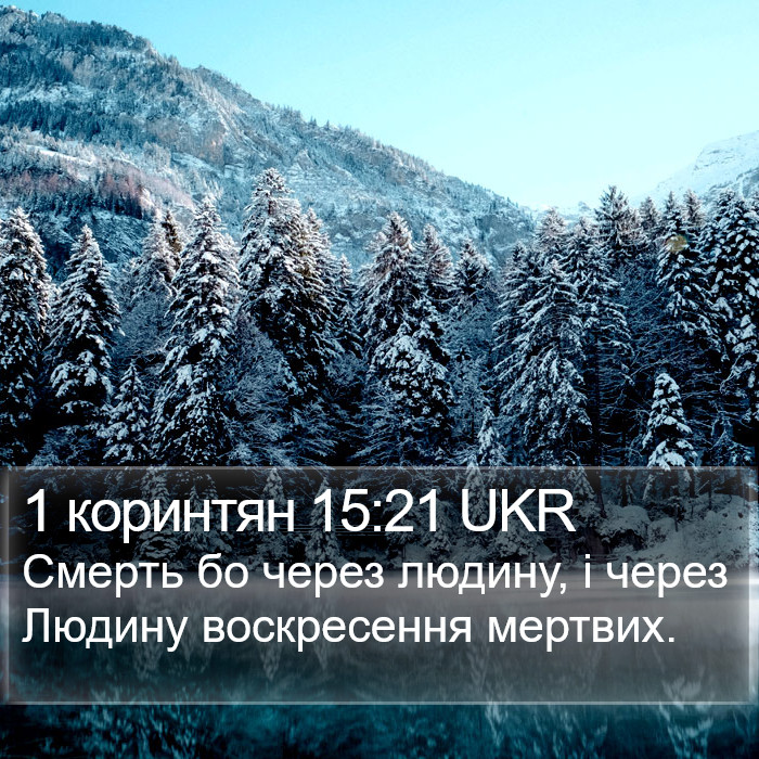 1 коринтян 15:21 UKR Bible Study