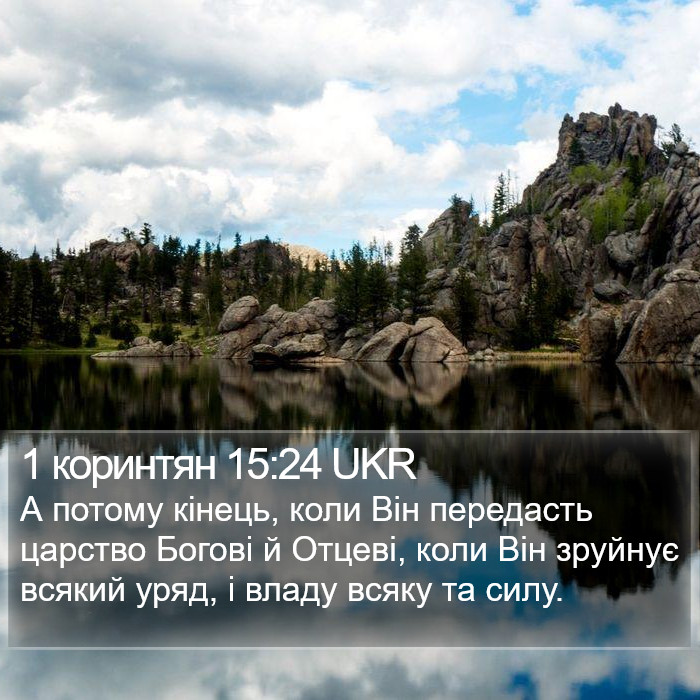 1 коринтян 15:24 UKR Bible Study