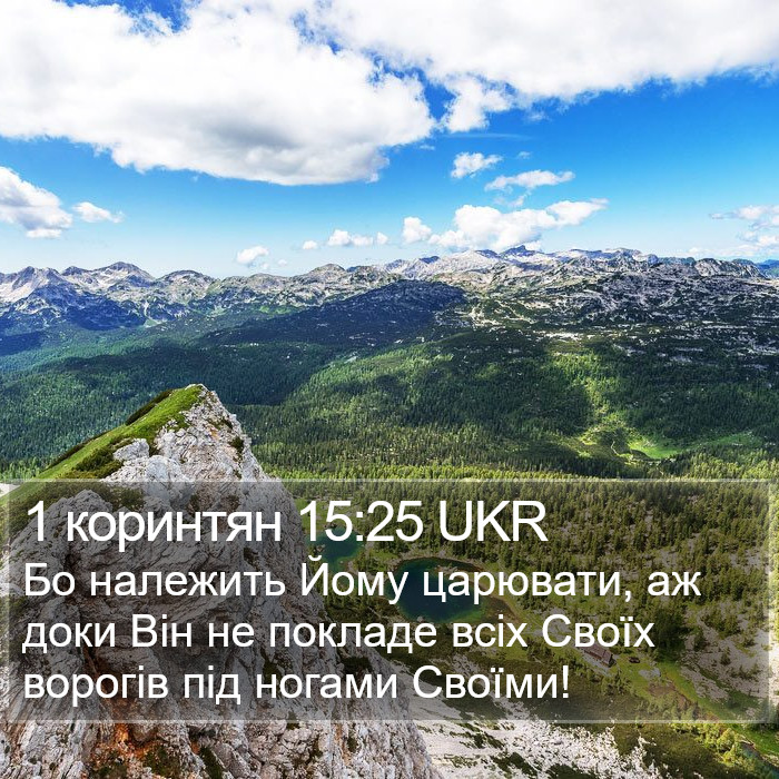 1 коринтян 15:25 UKR Bible Study