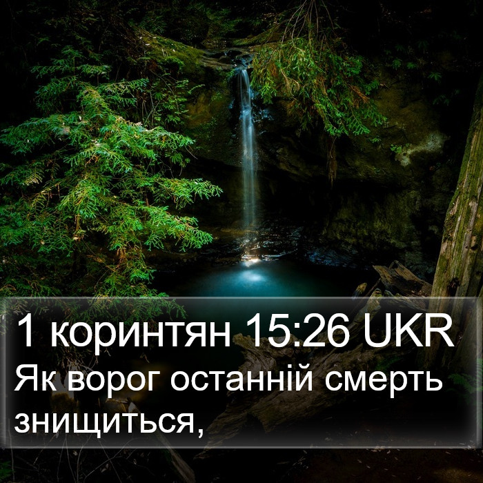 1 коринтян 15:26 UKR Bible Study