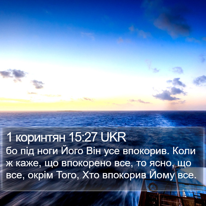 1 коринтян 15:27 UKR Bible Study