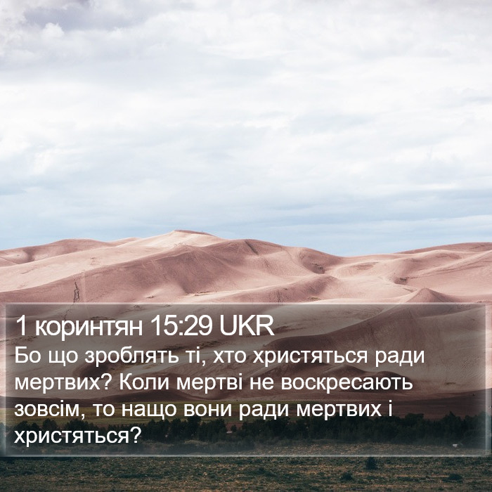 1 коринтян 15:29 UKR Bible Study