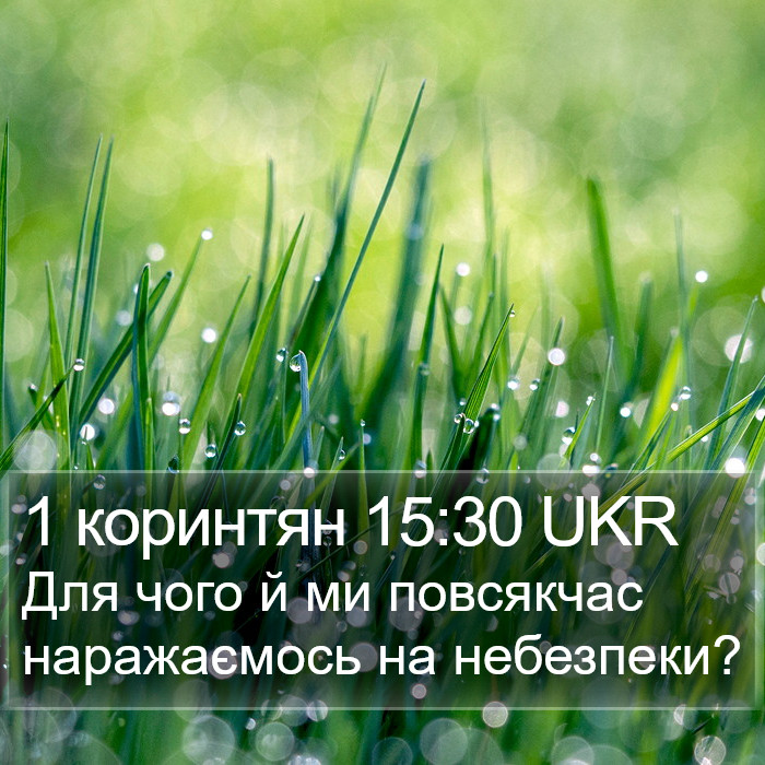 1 коринтян 15:30 UKR Bible Study