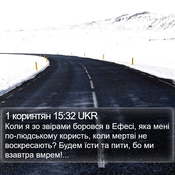 1 коринтян 15:32 UKR Bible Study