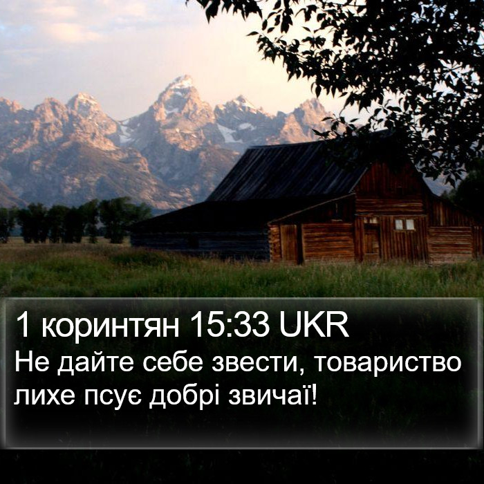 1 коринтян 15:33 UKR Bible Study