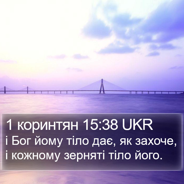 1 коринтян 15:38 UKR Bible Study