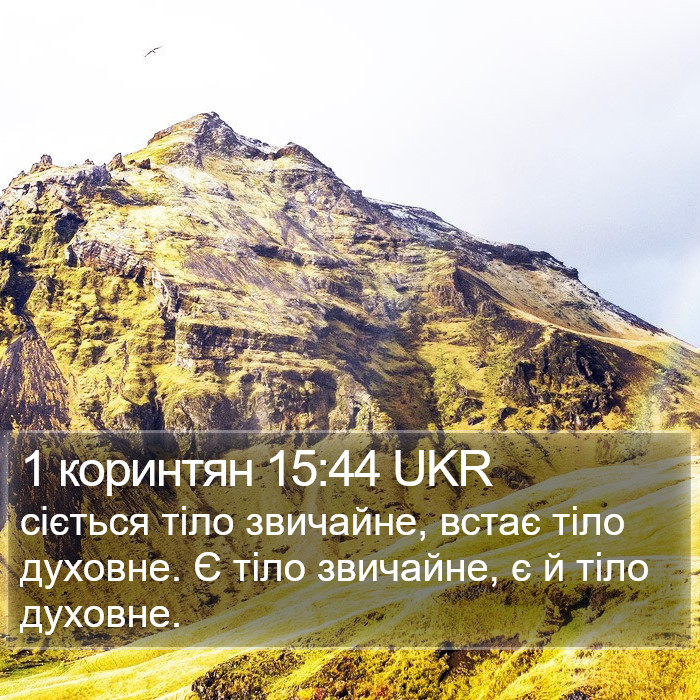 1 коринтян 15:44 UKR Bible Study