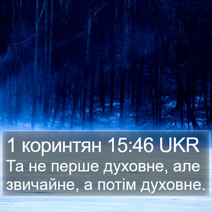 1 коринтян 15:46 UKR Bible Study