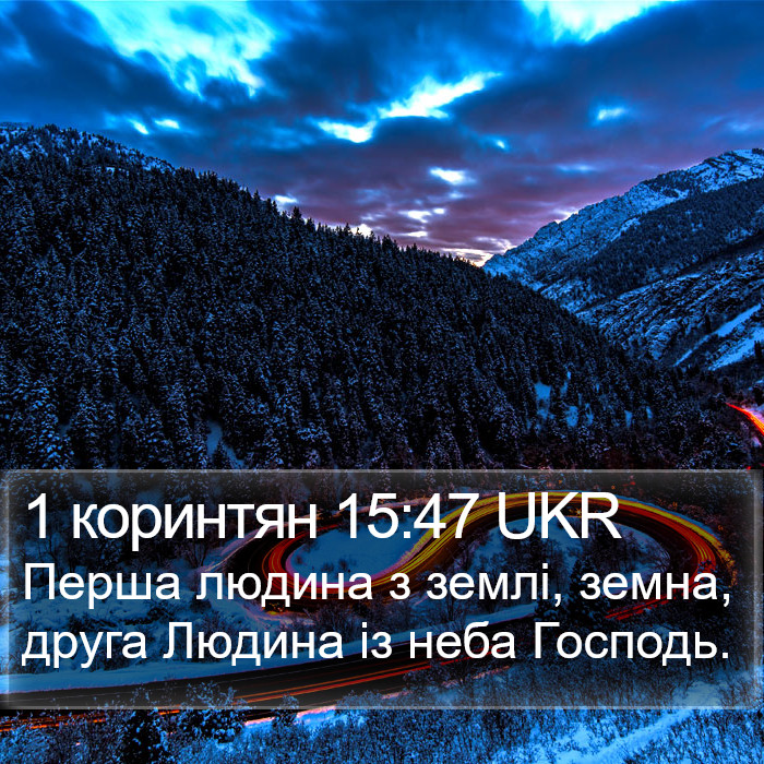 1 коринтян 15:47 UKR Bible Study