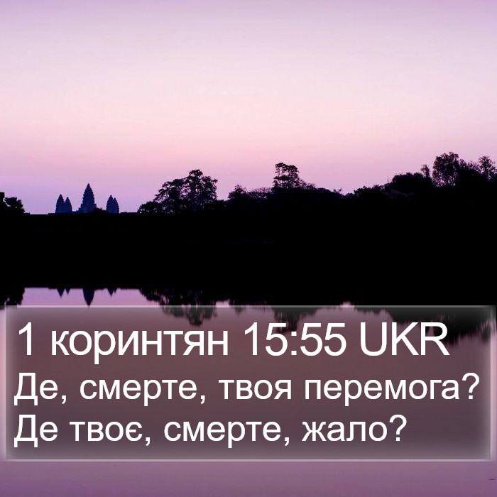 1 коринтян 15:55 UKR Bible Study