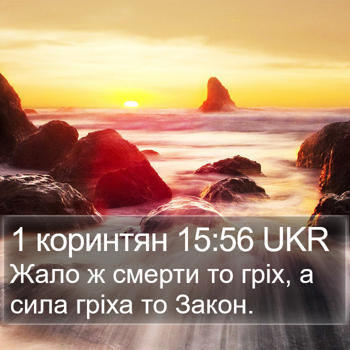 1 коринтян 15:56 UKR Bible Study