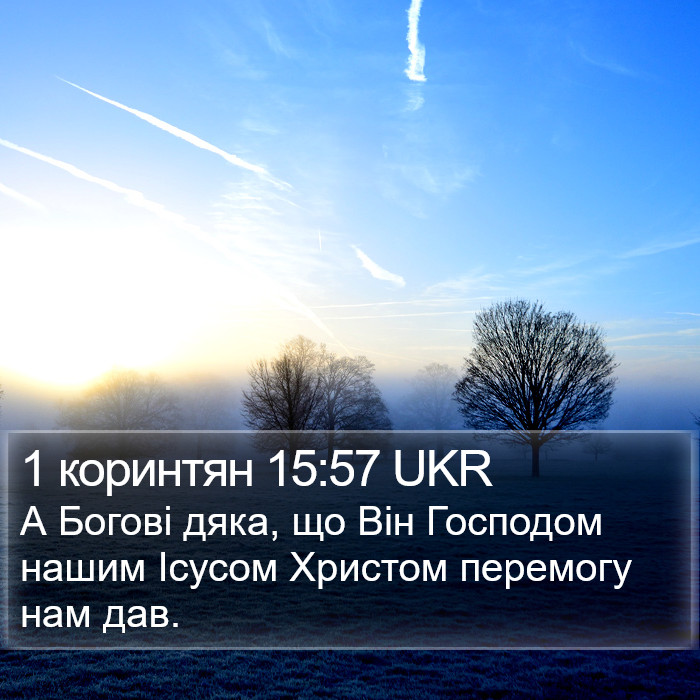 1 коринтян 15:57 UKR Bible Study