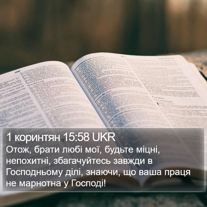 1 коринтян 15:58 UKR Bible Study