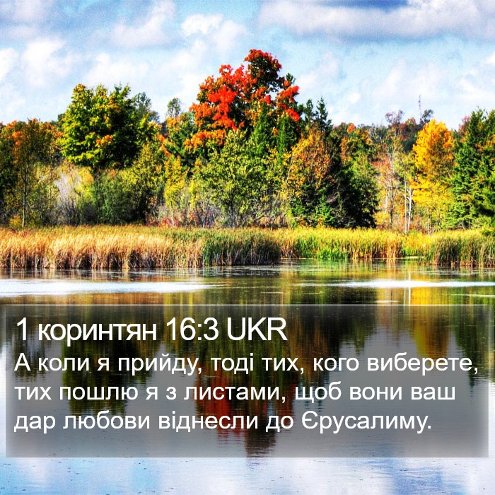 1 коринтян 16:3 UKR Bible Study