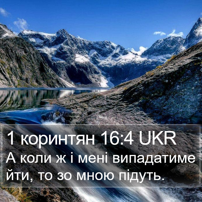 1 коринтян 16:4 UKR Bible Study