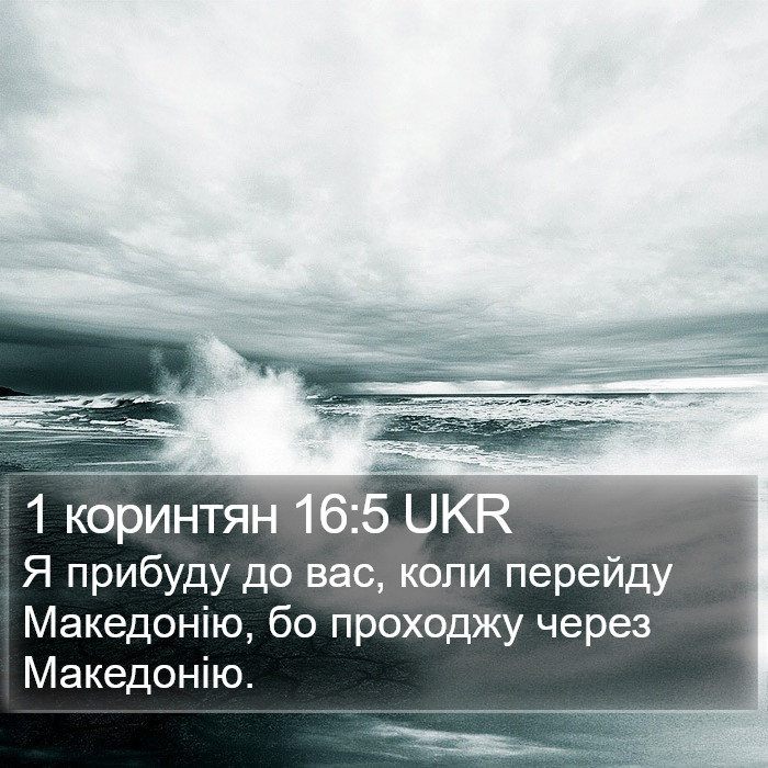 1 коринтян 16:5 UKR Bible Study