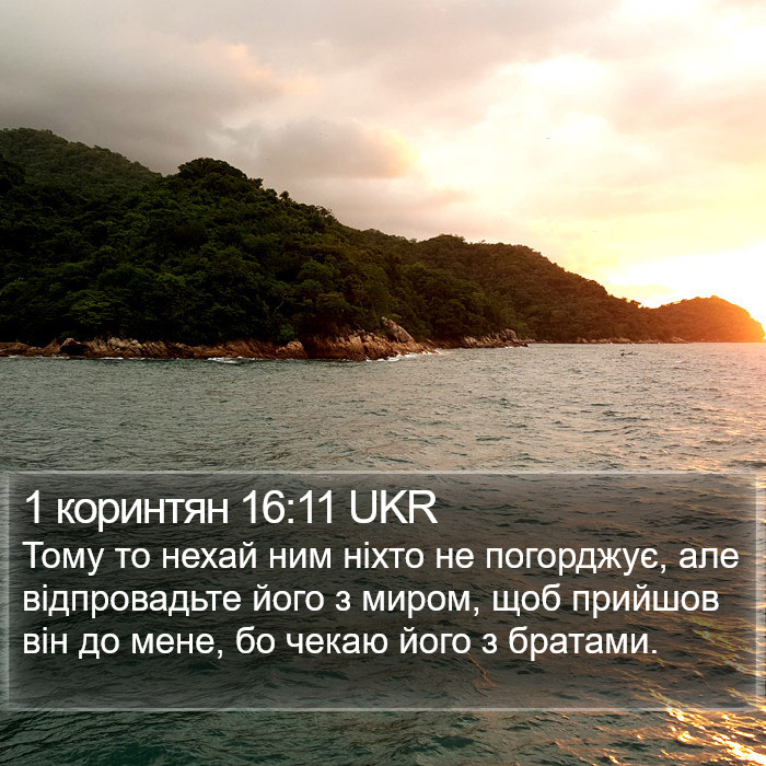 1 коринтян 16:11 UKR Bible Study