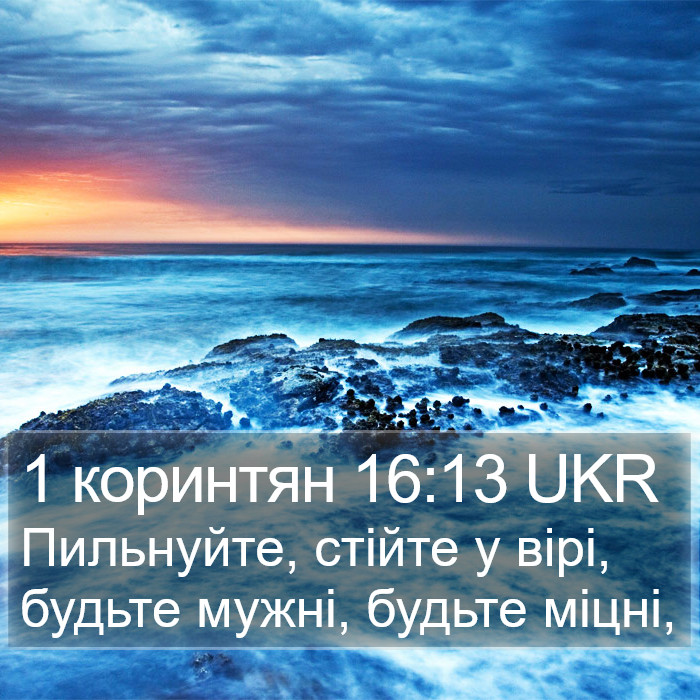 1 коринтян 16:13 UKR Bible Study