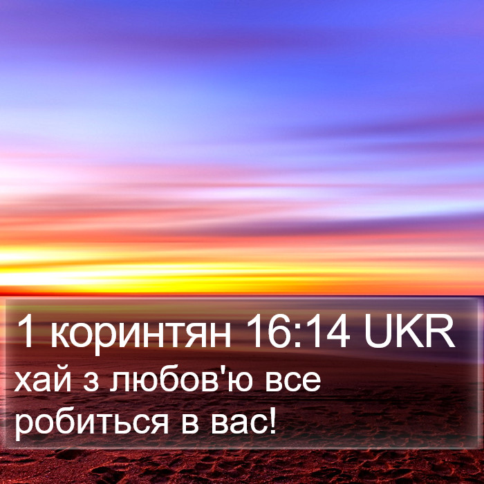 1 коринтян 16:14 UKR Bible Study