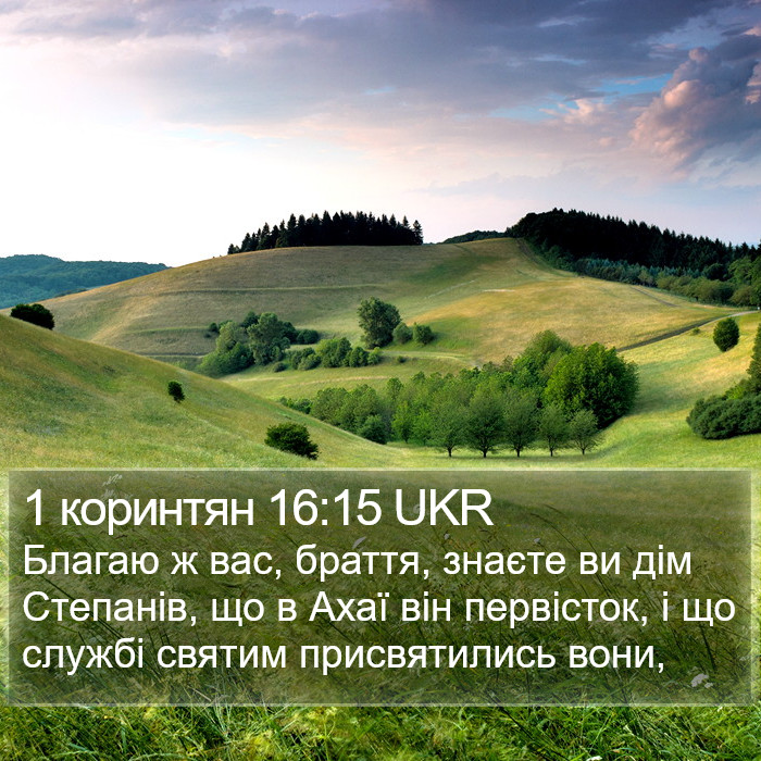 1 коринтян 16:15 UKR Bible Study